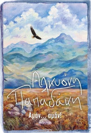 ΑΜΑΝ... ΑΜΑΝ!