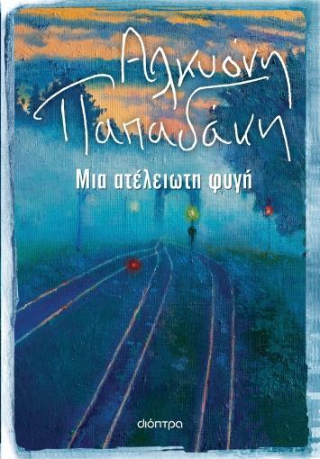ΜΙΑ ΑΤΕΛΕΙΩΤΗ ΦΥΓΗ