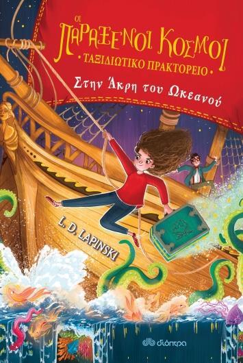 ΟΙ ΠΑΡΑΞΕΝΟΙ ΚΟΣΜΟΙ- ΤΑΞΙΔΙΩΤΙΚΟ ΠΡΑΚΤΟΡΕΙΟ (02): ΣΤΗΝ ΑΚΡΗ ΤΟΥ ΩΚΕΑΝΟΥ