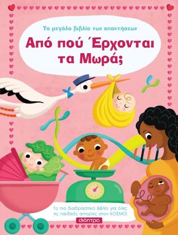 ΤΟ ΜΕΓΑΛΟ ΒΙΒΛΙΟ ΤΩΝ ΑΠΑΝΤΗΣΕΩΝ (09): ΑΠΟ ΠΟΥ ΕΡΧΟΝΤΑΙ ΤΑ ΜΩΡΑ;
