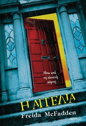 Η ΤΡΙΛΟΓΙΑ ΤΗΣ ΑΓΓΕΛΙΑΣ (01): Η ΑΓΓΕΛΙΑ