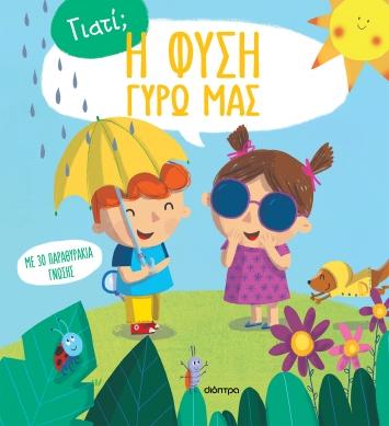 ΓΙΑΤΙ; (01): Η ΦΥΣΗ ΓΥΡΩ ΜΑΣ