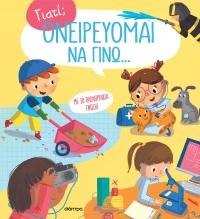 ΓΙΑΤΙ; (03): ΟΝΕΙΡΕΥΟΜΑΙ ΝΑ ΓΙΝΩ..