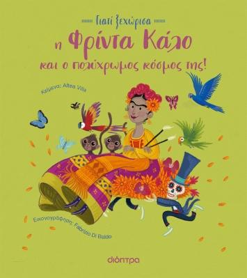 ΓΙΑΤΙ ΞΕΧΩΡΙΣΑ (02): Η ΦΡΙΝΤΑ ΚΑΛΟ ΚΑΙ Ο ΠΟΛΥΧΡΩΜΟΣ ΚΟΣΜΟΣ ΤΗΣ