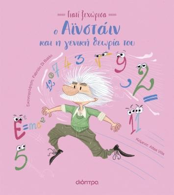 ΓΙΑΤΙ ΞΕΧΩΡΙΣΑ (03): Ο ΑΙΣΤΑΙΝ ΚΑΙ Η ΓΕΝΙΚΗ ΘΕΩΡΙΑ ΤΟΥ