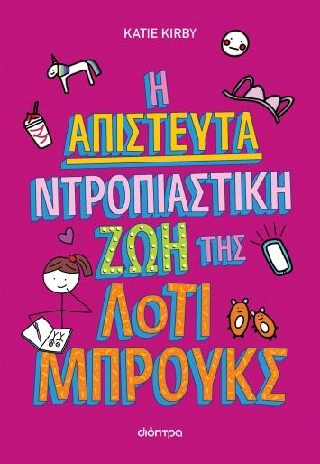 ΛΟΤΙ ΜΠΡΟΥΚΣ (01): Η ΑΠΙΣΤΕΥΤΑ ΝΤΡΟΠΙΑΣΤΙΚΗ ΖΩΗ ΤΗΣ ΛΟΤΙ ΜΠΡΟΥΚΣ