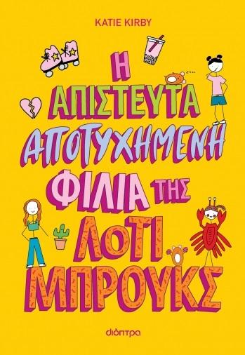 ΛΟΤΙ ΜΠΡΟΥΚΣ (02): Η ΑΠΙΣΤΕΥΤΑ ΑΠΟΤΥΧΗΜΕΝΗ ΦΙΛΙΑ ΤΗΣ ΛΟΤΙ ΜΠΡΟΥΚΣ