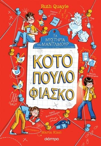 ΤΑ ΜΥΣΤΗΡΙΑ ΤΟΥ ΜΑΝΤΛΜΟΥΡ (03): ΚΟΤΟΠΟΥΛΟ ΦΙΑΣΚΟ