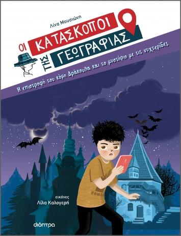 ΟΙ ΚΑΤΑΣΚΟΠΟΙ ΤΗΣ ΓΕΩΓΡΑΦΙΑΣ (03): Η ΕΠΙΣΤΡΟΦΗ ΤΟΥ ΚΟΜΗ ΔΡΑΚΟΥΛΑ ΚΑΙ ΤΟ ΜΥΣΤΗΡΙΟ ΜΕ ΤΙΣ ΝΥΧΤΕΡΙΔΕΣ