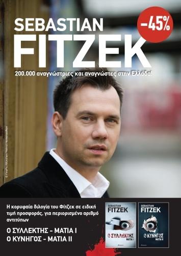 ΚΑΣΕΤΙΝΑ SEBASTIAN FITZEK: ΜΑΤΙΑ