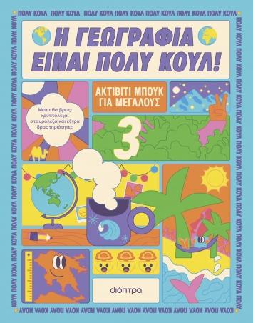 Η ΓΕΩΓΡΑΦΙΑ ΕΙΝΑΙ ΠΟΛΥ ΚΟΥΛ! (03): ΑΚΤΙΒΙΤΙ ΜΠΟΥΚ ΓΙΑ ΜΕΓΑΛΟΥΣ