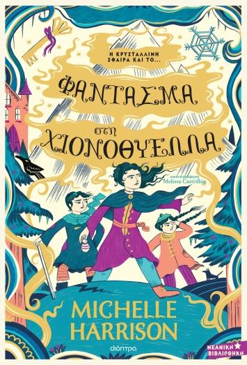 ΜΙΑ ΣΤΑΛΑ ΜΑΓΕΙΑ (04): ΦΑΝΤΑΣΜΑ ΣΤΗ ΧΙΟΝΟΘΥΕΛΛΑ