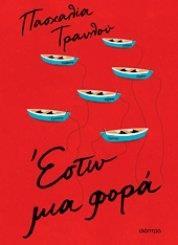 ΕΣΤΩ ΜΙΑ ΦΟΡΑ
