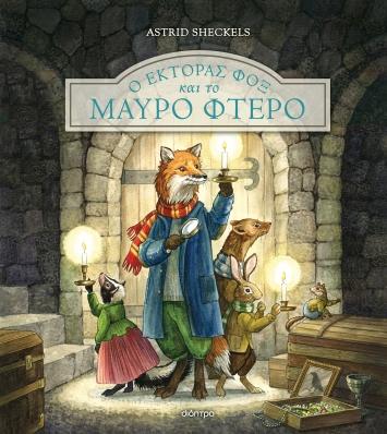 Ο ΕΚΤΟΡΑΣ ΦΟΞ (02): Ο ΕΚΤΟΡΑΣ ΦΟΞ ΚΑΙ ΤΟ ΜΑΥΡΟ ΦΤΕΡΟ