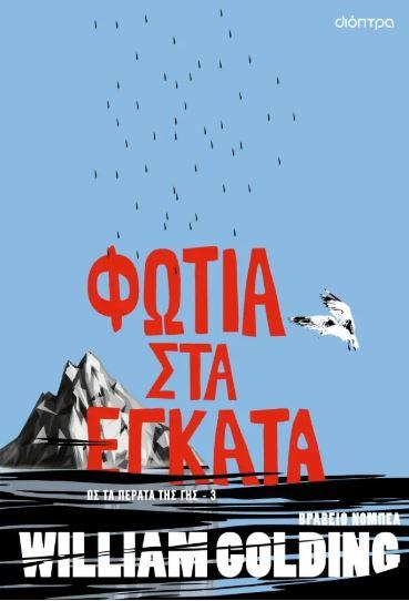 ΩΣ ΤΑ ΠΕΡΑΤΑ ΤΗΣ ΓΗΣ (03): ΦΩΤΙΑ ΣΤΑ ΕΓΚΑΤΑ