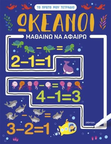 ΤΟ ΠΡΩΤΟ ΜΟΥ ΤΕΤΡΑΔΙΟ (01): ΩΚΕΑΝΟΙ - ΜΑΘΑΙΝΩ ΝΑ ΑΦΑΙΡΩ