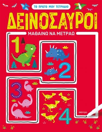 ΤΟ ΠΡΩΤΟ ΜΟΥ ΤΕΤΡΑΔΙΟ (02): ΔΕΙΝΟΣΑΥΡΟΙ - ΜΑΘΑΙΝΩ ΝΑ ΜΕΤΡΑΩ