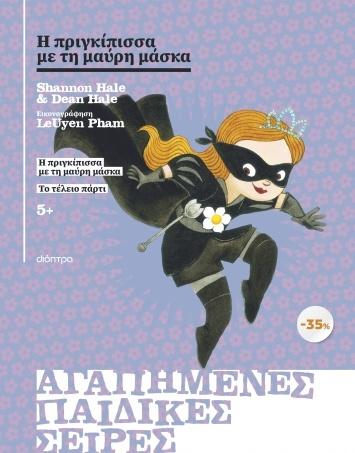 ΚΑΣΕΤΙΝΑ: Η ΠΡΙΓΚΙΠΙΣΣΑ ΜΕ ΤΗ ΜΑΥΡΗ ΜΑΣΚΑ: (01&02)