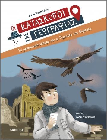 ΟΙ ΚΑΤΑΣΚΟΠΟΙ ΤΗΣ ΓΕΩΓΡΑΦΙΑΣ (06):ΤΟ ΜΕΣΑΙΩΝΙΚΟ ΚΑΣΤΡΟ ΚΑΙ ΟΙ ΓΙΓΑΝΤΕΣ ΤΟΥ ΟΥΡΑΝΟΥ