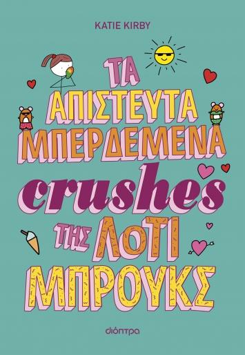 ΛΟΤΙ ΜΠΡΟΥΚΣ (03): ΤΑ ΑΠΙΣΤΕΥΤΑ ΜΠΕΡΔΕΜΑΤΑ CRUSHES ΤΗΣ ΛΟΤΙ ΜΠΡΟΥΚΣ