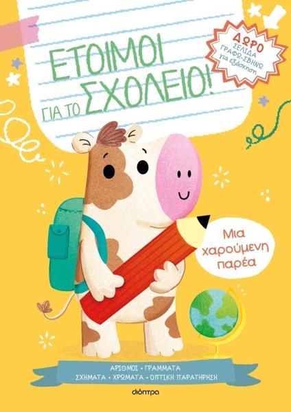 ΕΤΟΙΜΟΙ ΓΙΑ ΤΟ ΣΧΟΛΕΙΟ! (1): ΜΙΑ ΧΑΡΟΥΜΕΝΗ ΠΑΡΕΑ
