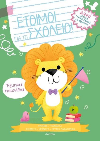 ΕΤΟΙΜΟΙ ΓΙΑ ΤΟ ΣΧΟΛΕΙΟ! (3): ΕΞΥΠΝΑ ΠΑΙΧΝΙΔΙΑ
