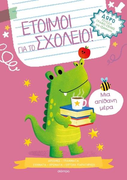 ΕΤΟΙΜΟΙ ΓΙΑ ΤΟ ΣΧΟΛΕΙΟ! (4): ΜΙΑ ΑΠΙΘΑΝΗ ΜΕΡΑ