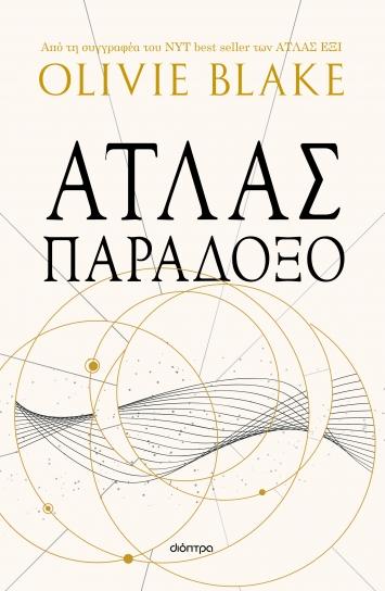 ΑΤΛΑΣ ΠΑΡΑΔΟΞΟ (02)