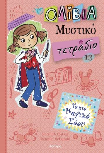 ΟΛΙΒΙΑ - ΜΥΣΤΙΚΟ ΤΕΤΡΑΔΙΟ (13): ΤΟ ΠΙΟ ΜΑΓΙΚΟ ΣΟΟΥ