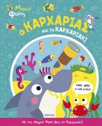 ΜΑΓΙΚΟΣ ΦΑΚΟΣ (01): Ο ΚΑΡΧΑΡΙΑΣ ΚΑΙ ΤΟ ΚΑΡΧΑΡΙΑΚΙ