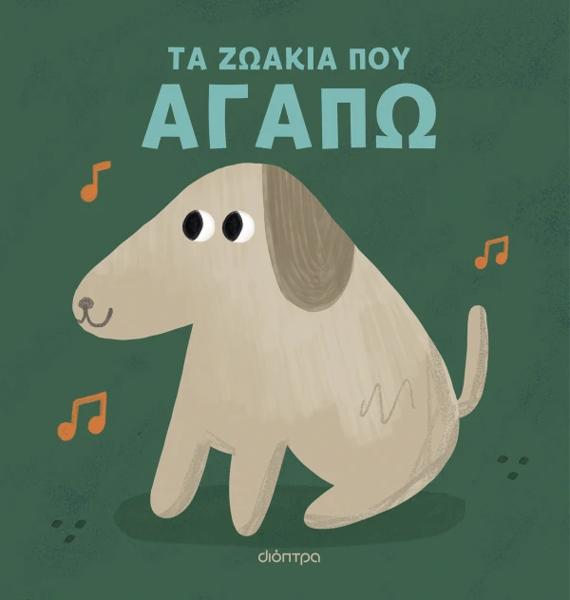ΜΟΥΣΙΚΑ ΖΩΑΚΙΑ (02): ΤΑ ΖΩΑΚΙΑ ΠΟΥ ΑΓΑΠΩ