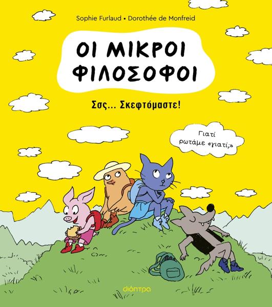 ΟΙ ΜΙΚΡΟΙ ΦΙΛΟΣΟΦΟΙ (02): ΣΣΣ... ΣΚΕΦΤΟΜΑΣΤΕ!