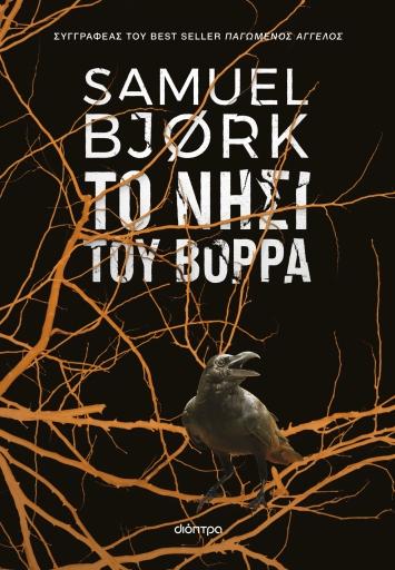 ΧΟΛΓΚΕΡ ΜΟΥΝΚ & ΜΙΑ ΚΡΟΥΓΚΕΡ (05): ΤΟ ΝΗΣΙ ΤΟΥ ΒΟΡΡΑ
