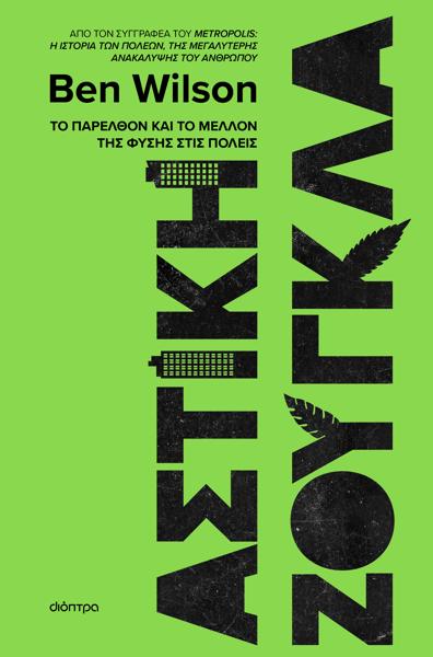 ΑΣΤΙΚΗ ΖΟΥΓΚΛΑ