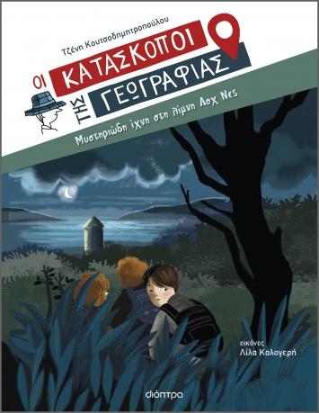 ΟΙ ΚΑΤΑΣΚΟΠΟΙ ΤΗΣ ΓΕΩΓΡΑΦΙΑΣ (07): ΜΥΣΤΗΡΙΩΔΗ ΙΧΝΗ ΣΤΗ ΛΙΜΝΗ ΛΟΧ ΝΕΣ