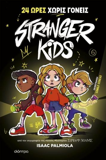 STRANGER KIDS (01): 24 ΩΡΕΣ ΧΩΡΙΣ ΓΟΝΕΙΣ!
