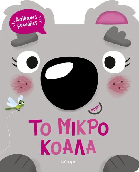 ΑΠΙΘΑΝΕΣ ΜΥΤΟΥΛΕΣ (01): ΤΟ ΜΙΚΡΟ ΚΟΑΛΑ