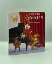 ΑΓΑΠΩ ΤΗΝ ΜΟΥΣΙΚΗ (02): ΟΡΧΗΣΤΡΑ