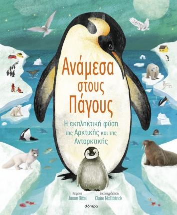 ΓΝΩΡΙΖΩ ΤΟΝ ΠΛΑΝΗΤΗ ΜΟΥ (02): ΑΝΑΜΕΣΑ ΣΤΟΥΣ ΠΑΓΟΥΣ