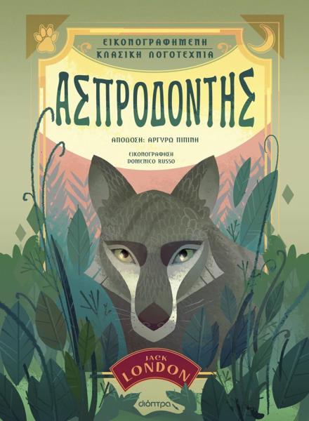 ΕΙΚΟΝΟΓΡΑΦΗΜΕΝΗ ΚΛΑΣΙΚΗ ΛΟΓΟΤΕΧΝΙΑ (02): ΑΣΠΡΟΔΟΝΤΗΣ