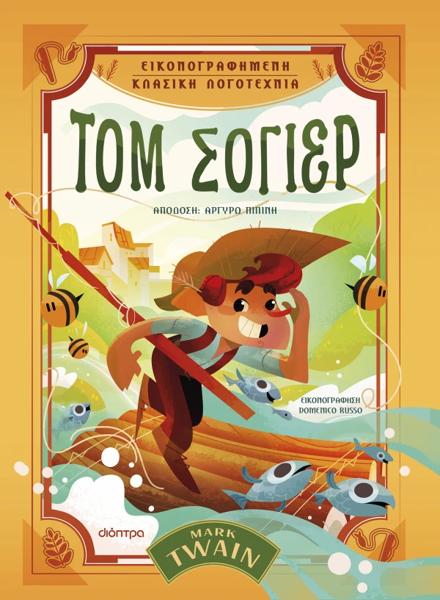 ΕΙΚΟΝΟΓΡΑΦΗΜΕΝΗ ΚΛΑΣΙΚΗ ΛΟΓΟΤΕΧΝΙΑ (03): ΤΟΜ ΣΟΓΙΕΡ