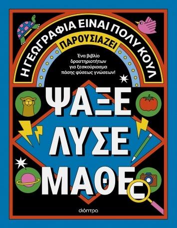 ΑΚΤΙΒΙΤΙ ΜΠΟΥΚ ΓΙΑ ΜΕΓΑΛΟΥΣ - ΨΑΞΕ - ΛΥΣΕ - ΜΑΘΕ