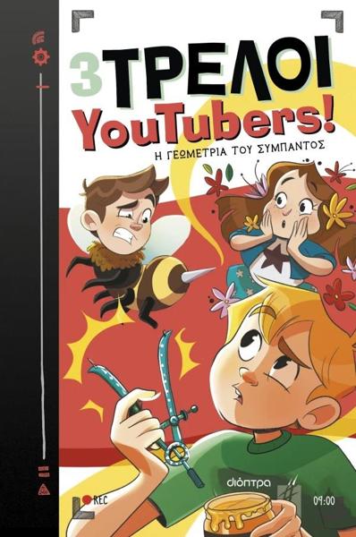 3 ΤΡΕΛΟΙ YOUTUBERS! (09): Η ΓΕΩΜΕΤΡΙΑ ΤΟΥ ΣΥΜΠΑΝΤΟΣ