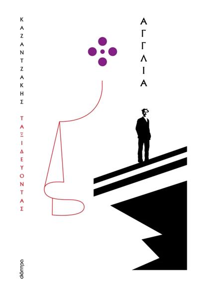 ΤΑΞΙΔΕΥΟΝΤΑΣ: ΑΓΓΛΙΑ