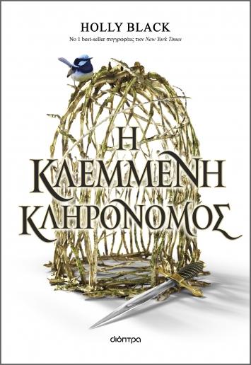 Η ΚΛΕΜΜΕΝΗ ΚΛΗΡΟΝΟΜΟΣ (01)