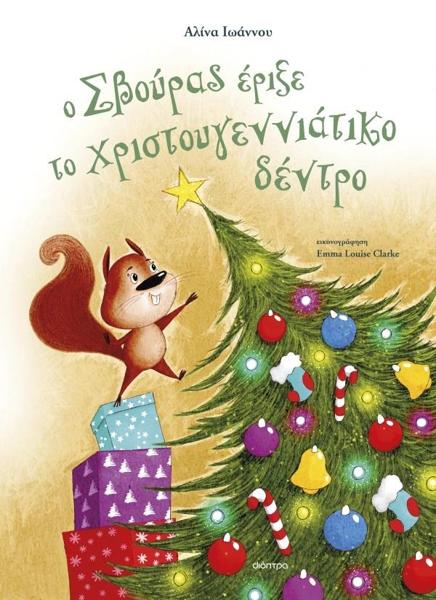 Ο ΣΒΟΥΡΑΣ (01): Ο ΣΒΟΥΡΑΣ ΕΡΙΞΕ ΤΟ ΧΡΙΣΤΟΥΓΕΝΝΙΑΤΙΚΟ ΔΕΝΤΡΟ