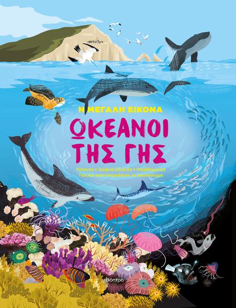 Η ΜΕΓΑΛΗ ΕΙΚΟΝΑ (02): ΩΚΕΑΝΟΙ ΤΗΣ ΓΗΣ