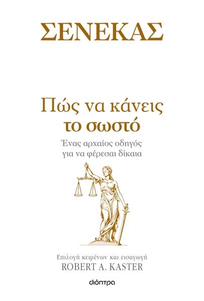 ΣΕΝΕΚΑΣ: ΠΩΣ ΝΑ ΚΑΝΕΙΣ ΤΟ ΣΩΣΤΟ