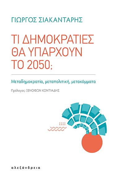 ΤΙ ΔΗΜΟΚΡΑΤΙΕΣ ΘΑ ΥΠΑΡΧΟΥΝ ΤΟ 2050;