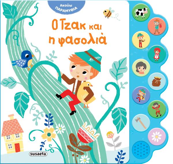 * Ο ΤΖΑΚ ΚΑΙ Η ΦΑΣΟΛΙΑ